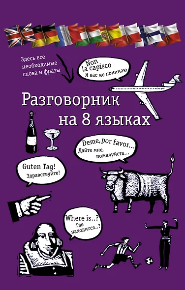 Разговорник на 8 языках: английский, немецкий, французский, итальянский, испанский, польский, финский, чешский - фото 1