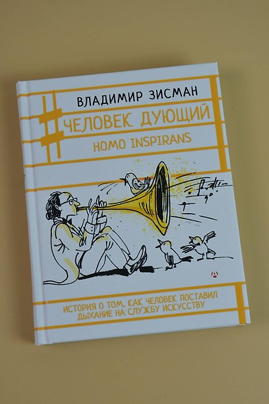 Человек дующий. Homo inspirans: История о том, как человек поставил дыхание на службу искусству - фото 5