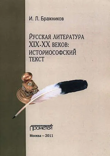 Русская литература XIX-XX веков: историософский текст. - фото 1