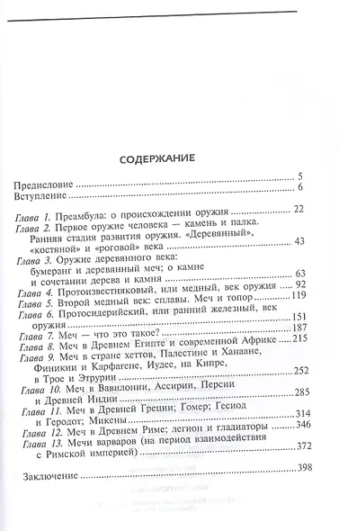 Книга мечей. Холодное оружие сквозь тысячелетия - фото 2