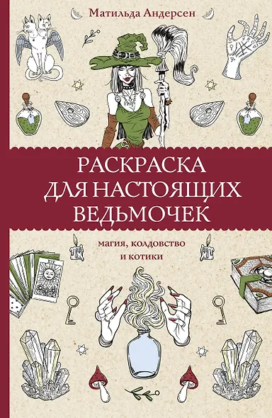 Раскраска для настоящих ведьмочек - фото 1