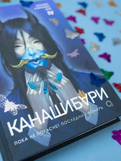 Канашибари. Пока не погаснет последний фонарь. Том 4: роман - фото 12