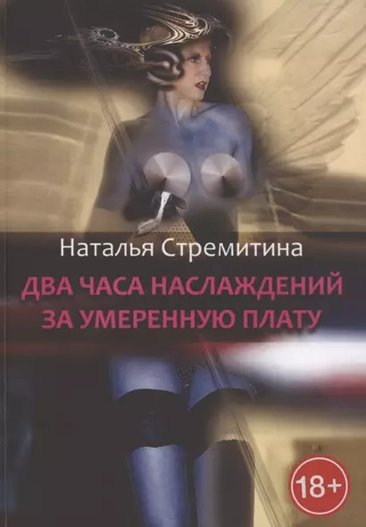 Два часа наслаждений за умеренную плату. Крутая откровенная проза о любви… - фото 1