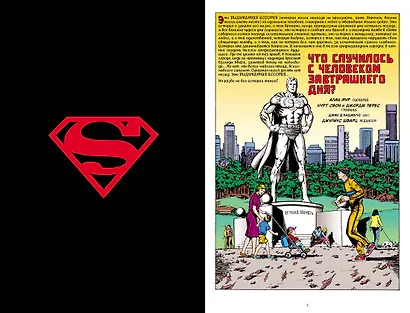 Супермен. Что случилось с Человеком Завтрашнего Дня? - фото 3