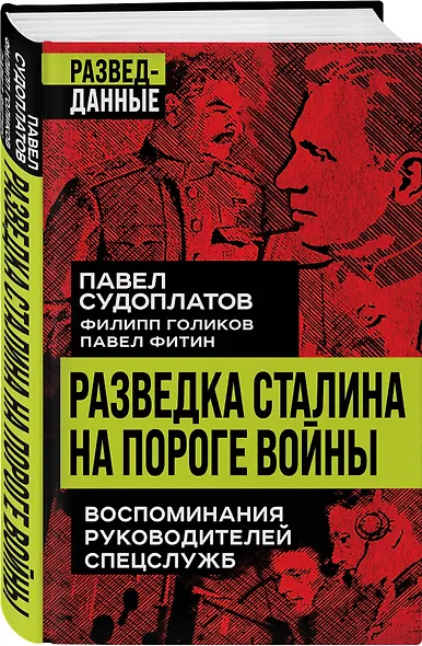 Разведка Сталина на пороге войны - фото 3