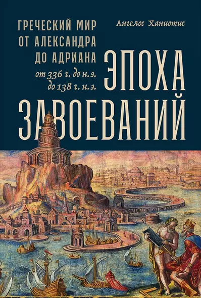 Эпоха завоеваний: Греческий мир от Александра до Адриана (336 г. до н.э. — 138 г. н.э.) - фото 1