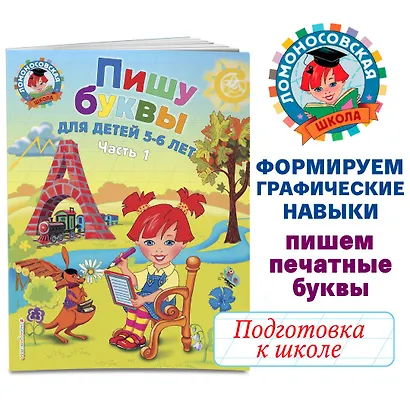 Пишу буквы: для детей 5-6 лет. Ч. 1. 2-е изд., испр. и перераб. - фото 4