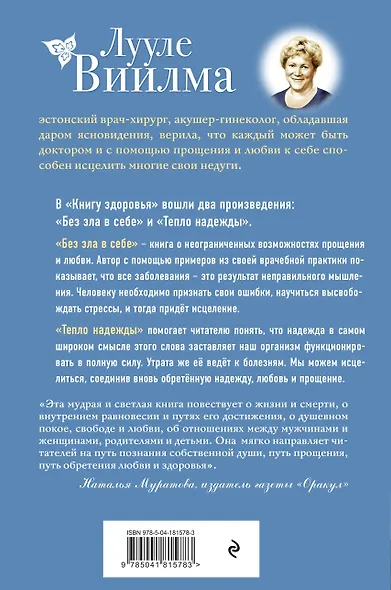 Книга здоровья. Без зла в себе. Тепло надежды (новое оформление) - фото 2