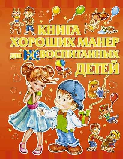 Книга хороших манер для воспитанных детей - фото 1
