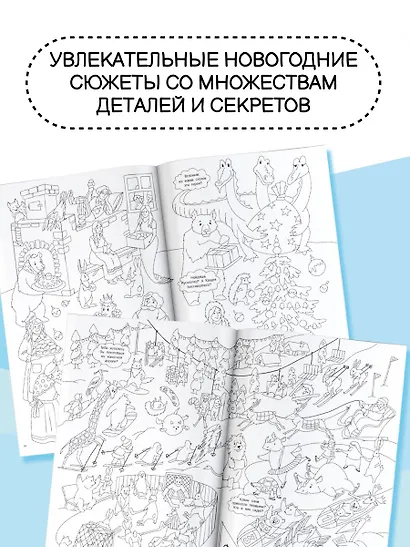 Виммельбух-раскраска "Как-то раз на Новый год" - фото 5