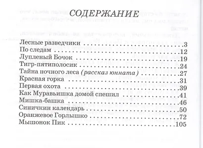 Лесные разведчики - фото 2