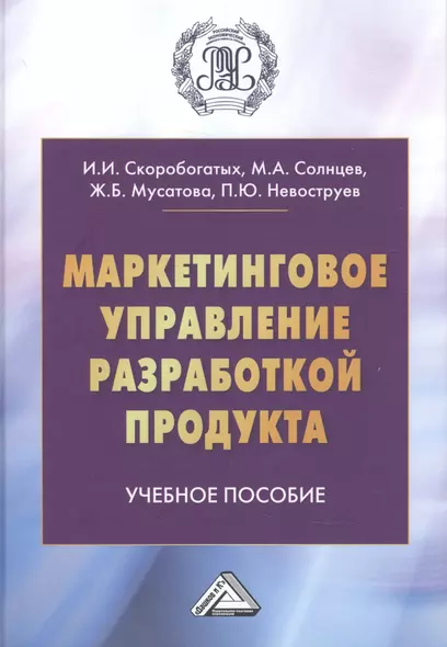 Маркетинговое управление разработкой продукта. Учебное пособие - фото 1