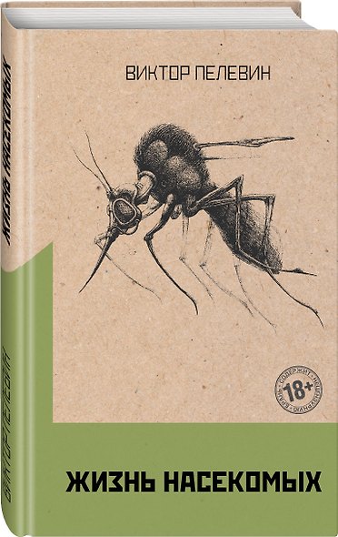 Омон Ра. Жизнь насекомых (комплект из 2 книг) - фото 3