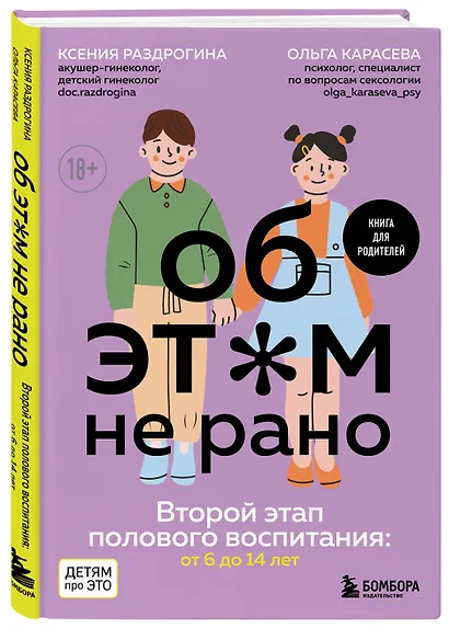 Об ЭТОМ не рано. Второй этап полового воспитания: от 6 до 14 лет. Книга для родителей. - фото 3