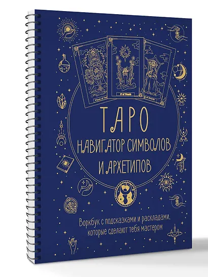 Таро: Навигатор символов и архетипов. Воркбук с подсказками и раскладами, которые сделают тебя мастером - фото 3