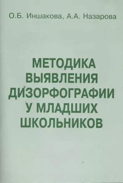 Методика выявления дизорфографии у младших школьников (м) Иншакова - фото 1