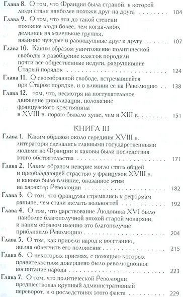 Старый порядок в революции (6, 7 изд.) (мБ-каГВЛ История) Токвиль - фото 3