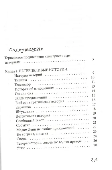 Нетерпеливые истории. Все до одной - фото 2