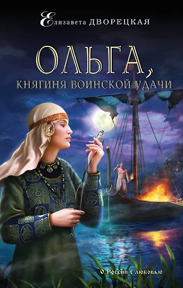 Ольга, княгиня воинской удачи - фото 1