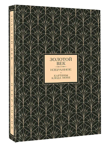 Золотой век. Избранное - фото 3