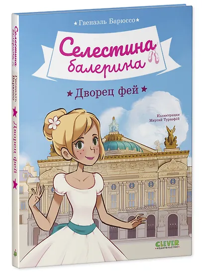 Селестина-балерина. Дворец фей - фото 3