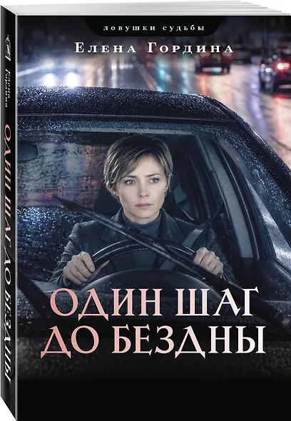 Один шаг до бездны - фото 3