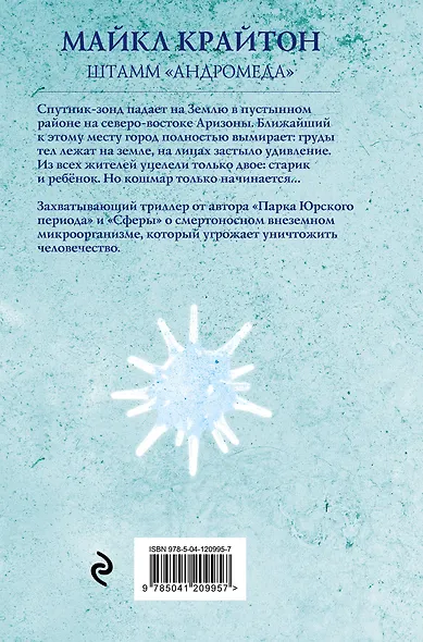 Штамм «Андромеда» - фото 2