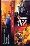 Повелитель гроз. Анакир. Белая змея - фото 1