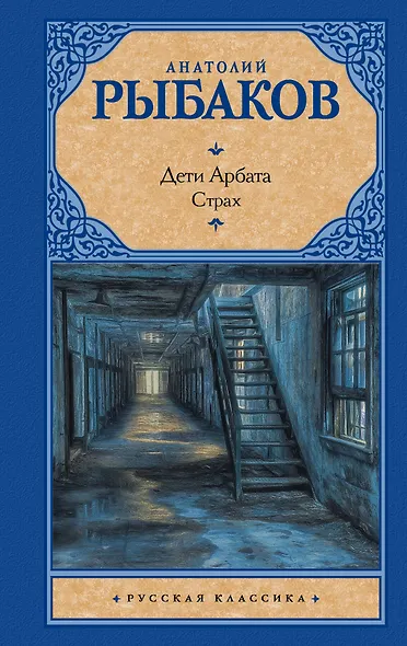 Дети Арбата. В 3 книгах. Книга 2. Страх - фото 1