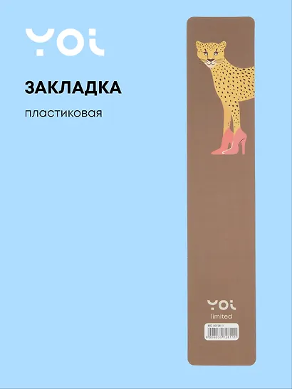 Закладка для книг пластиковая "Леопард" - фото 1