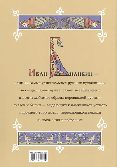 Русские сказки и былины в иллюстрациях Ивана Билибина - фото 2