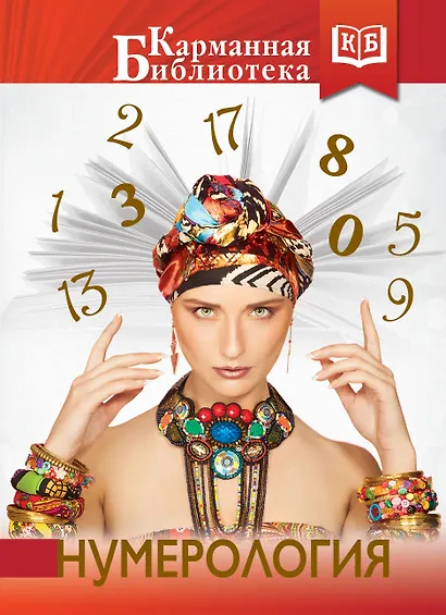 Нумерология - фото 1