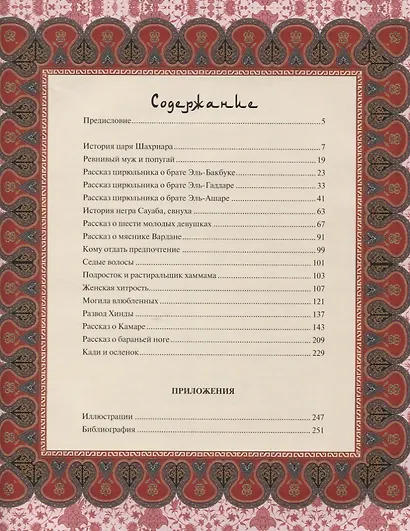 Тысяча и одна ночь. Волшебные сказки о любви - фото 2