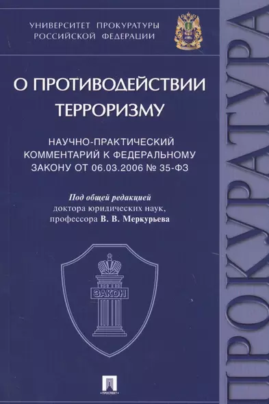 "О противодействии терроризму". Научно-практический комментарий к Федеральному закону от 06.03.2006 № 35-ФЗ - фото 1