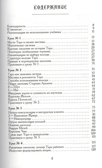 Учебник Таро. Теория и практика чтения карт в предсказаниях и психотерапии. Ч. 1 - фото 2