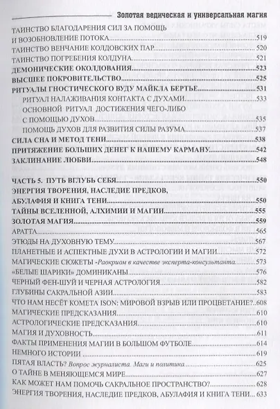 Золотая ведическая и универсальная магия Практ. курс для прод. магов (Раокриом) - фото 4