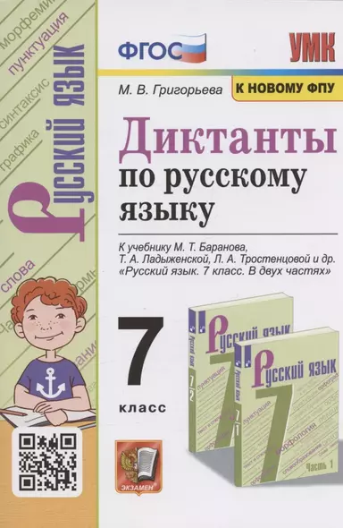 Диктанты по русскому языку. 7 класс. К учебнику М. Т. Баранова и др. "Русския язык. 7 класс. В двух частях" (М.: Просвещение) - фото 1