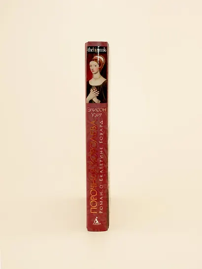 Порочная королева. Роман о Екатерине Говард - фото 13