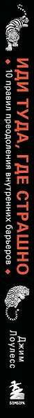 Иди туда, где страшно. Именно там ты обретешь силу - фото 9