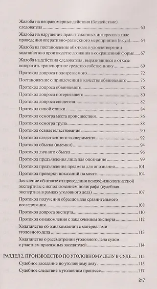 Сборник образцов документов по уголовным делам. QR-коды к дополнительным материалам в подарок - фото 8