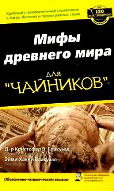 Мифология для "чайников" - фото 2