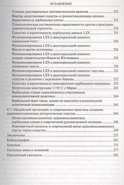 Казус "языка" Септуагинты и Нового Завета. Лингвистический метод "за" и "против" авторов - фото 9