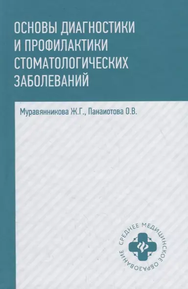 Основы диагностики и профил.стоматол.заболеваний - фото 1