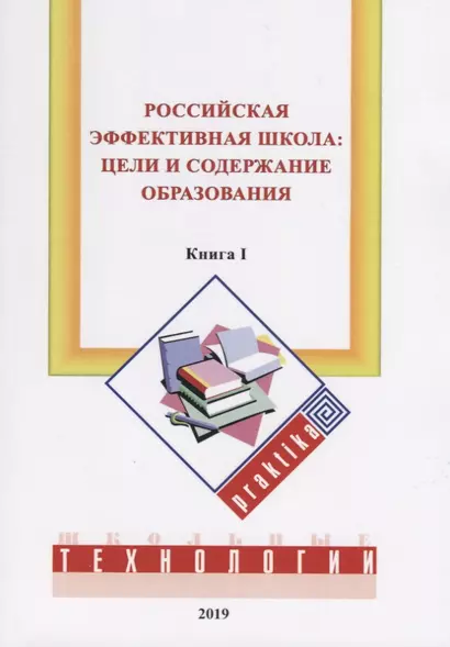 Российская эффективная школа: цели и содержание образования. Книга 1 - фото 1