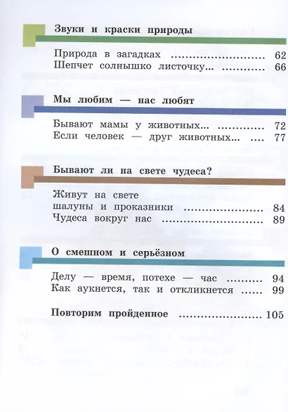 Литературное чтение. 1 класс. Учебник. В двух частях. Часть вторая - фото 3