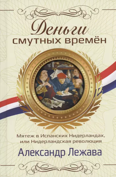 Деньги смутных времён. Мятеж в Испанских Нидерландах, или Нидерландская революция - фото 1