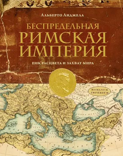 Беспредельная Римская Империя. Пик расцвета и захват мира - фото 1