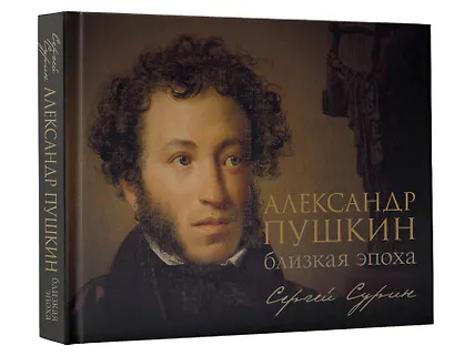 Александр Пушкин: близкая эпоха - фото 3
