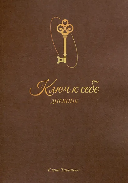 Дневник «Ключ к себе» - фото 1