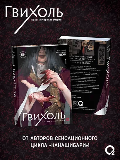 Гвихоль. Красные чернила смерти. Том 1: роман (+ эксклюзивный мерч) - фото 2